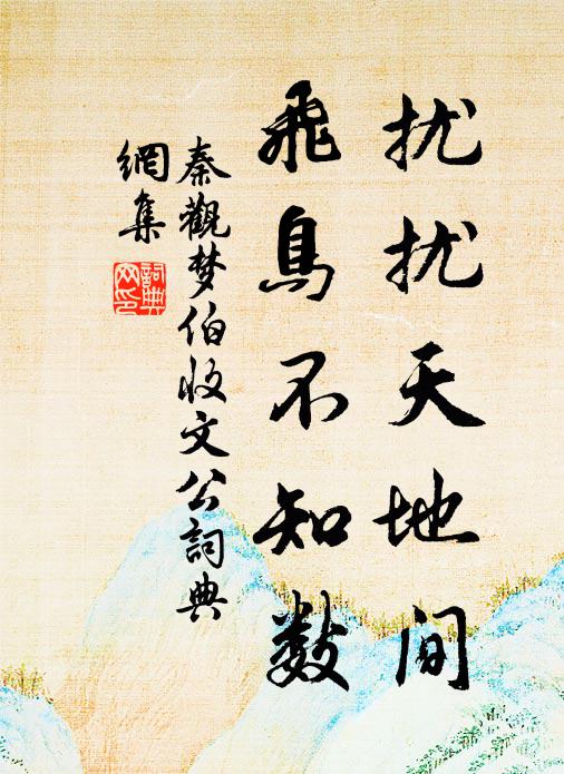 秦观扰扰天地间，飞鸟不知数书法作品欣赏