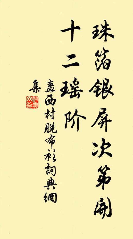 盍西村珠箔银屏次第开，十二瑶阶书法作品欣赏