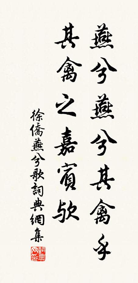 徐侨燕兮燕兮其禽乎，其禽之嘉宾欤书法作品欣赏