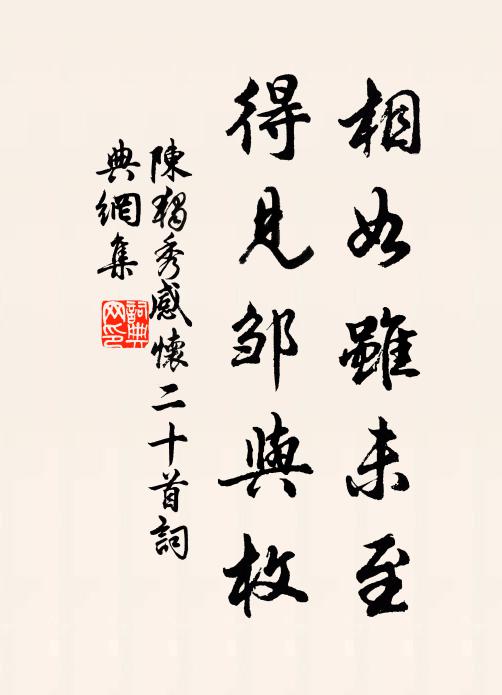 陈独秀相如虽未至，得见邹与枚书法作品欣赏