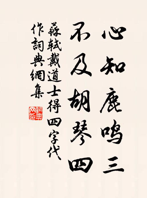 苏轼心知鹿鸣三，不及胡琴四书法作品欣赏