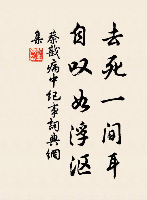 蔡戡去死一间耳，自叹如浮沤书法作品欣赏