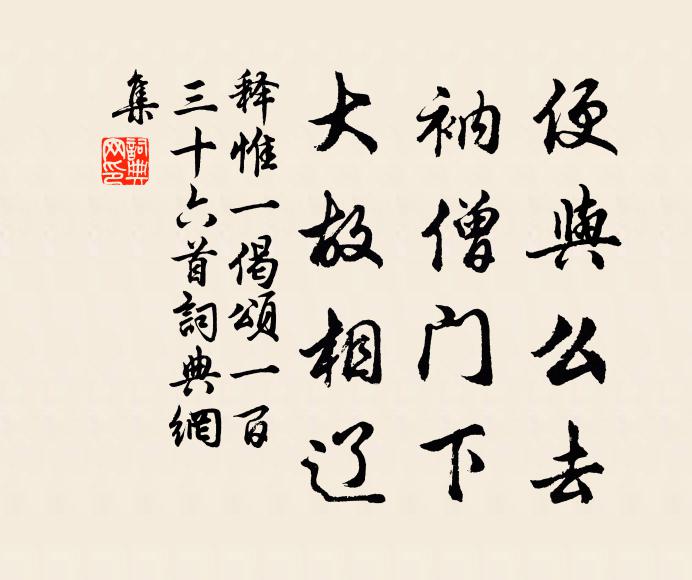 释惟一便与么去，衲僧门下，大故相辽书法作品欣赏