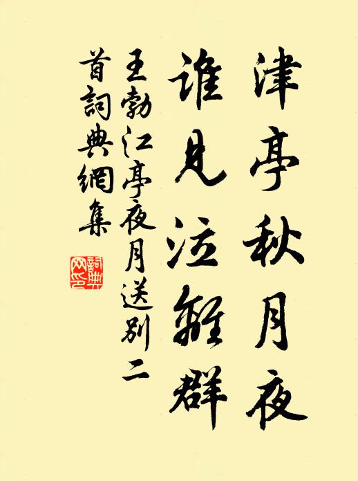 王勃津亭秋月夜，谁见泣离群书法作品欣赏