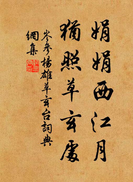 岑参娟娟西江月，犹照草玄处书法作品欣赏