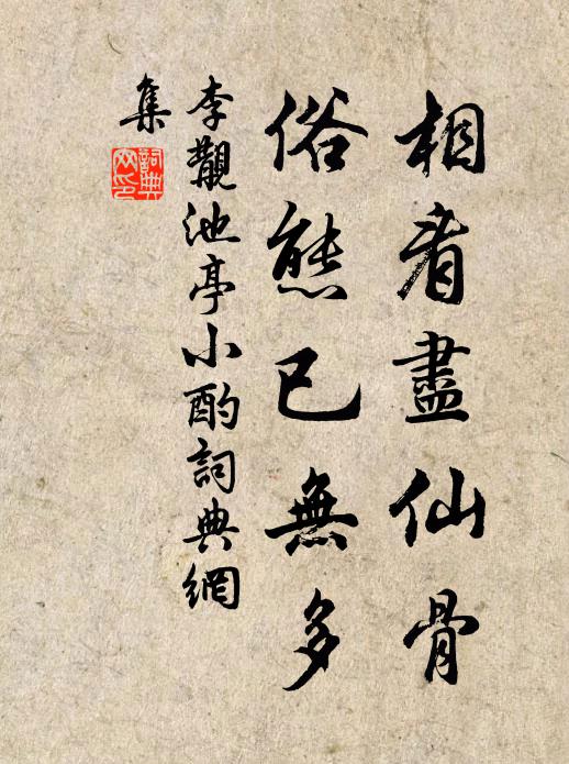 李覯相看尽仙骨，俗态已无多书法作品欣赏