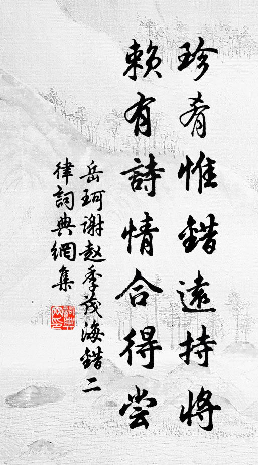 岳珂珍肴惟错远持将，赖有诗情合得尝书法作品欣赏