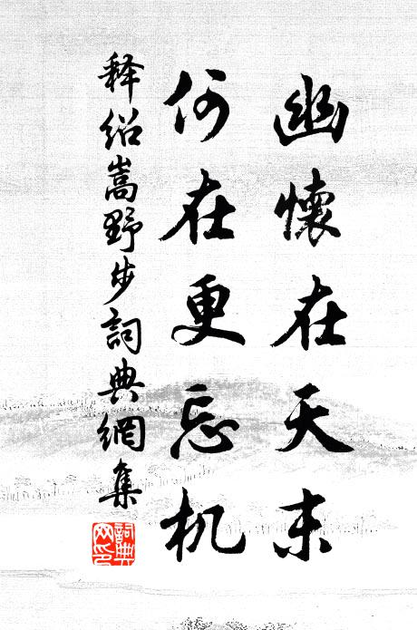 释绍嵩幽怀在天末，何在更忘机书法作品欣赏