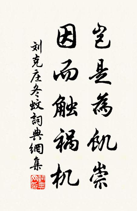 刘克庄岂是为饥崇，因而触祸机书法作品欣赏