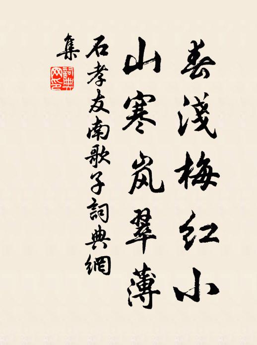 石孝友春浅梅红小，山寒岚翠薄书法作品欣赏