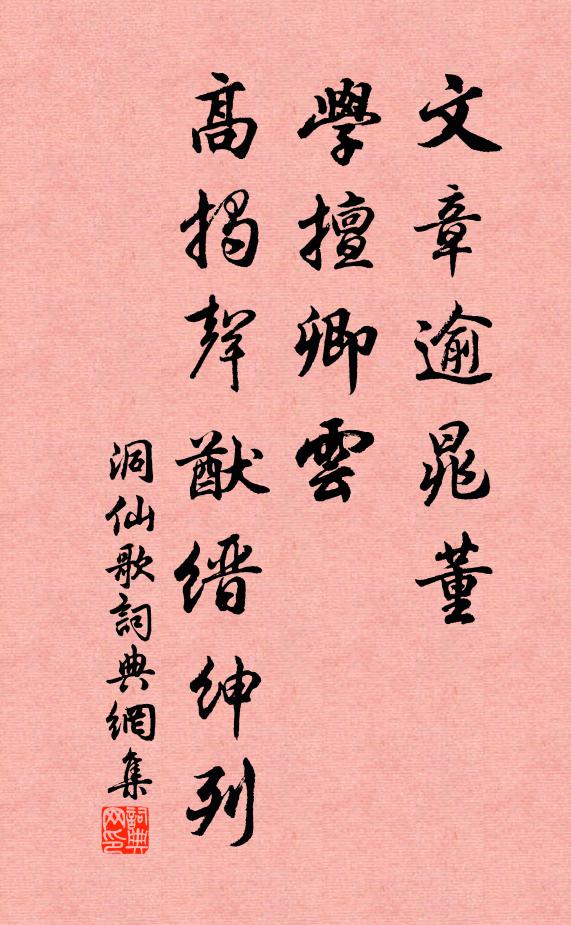 佚名文章逾晁董，学擅卿云，高揭声猷缙绅列书法作品欣赏