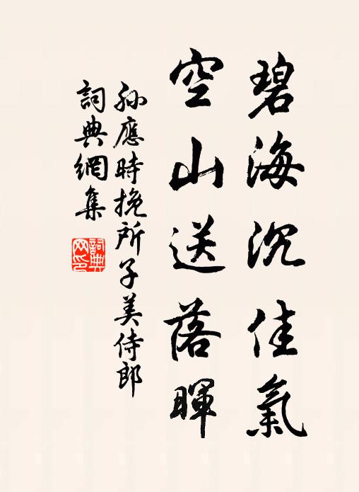 孙应时碧海沉佳气，空山送落晖书法作品欣赏