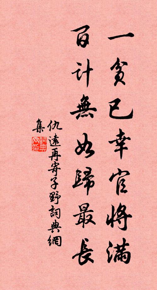 仇远一贫已幸官将满，百计无如归最长书法作品欣赏