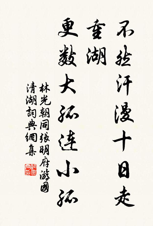 林光朝不然汗漫十日走重湖，更数大孤连小孤书法作品欣赏