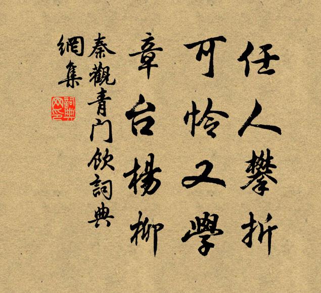 秦观任人攀折，可怜又学，章台杨柳书法作品欣赏