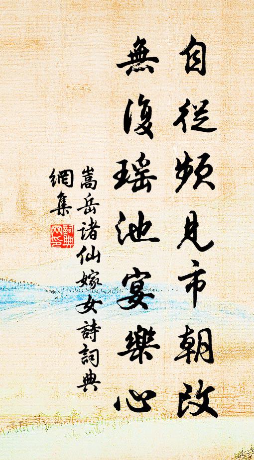 嵩岳诸仙自从频见市朝改，无复瑶池宴乐心书法作品欣赏
