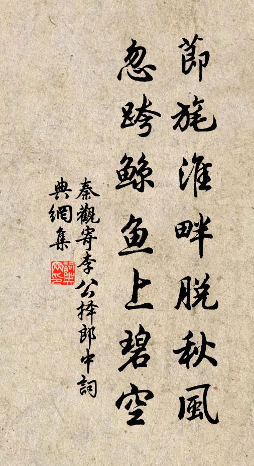 秦观节旄淮畔脱秋风，忽跨鲸鱼上碧空书法作品欣赏