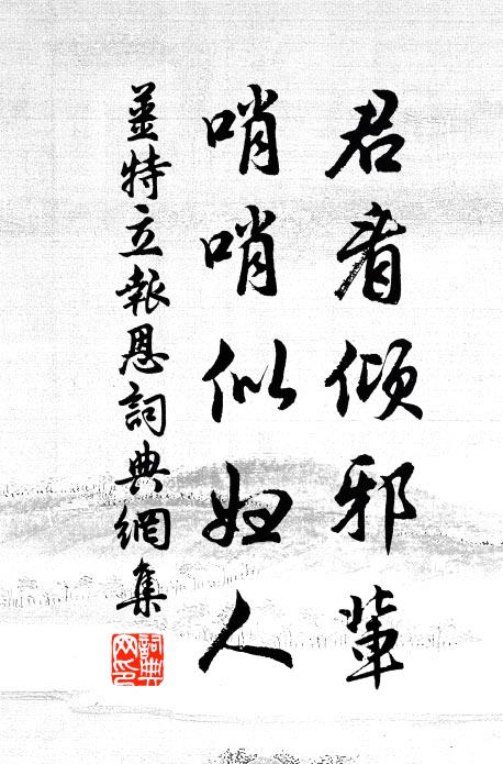 姜特立君看倾邪辈，哨哨似妇人书法作品欣赏