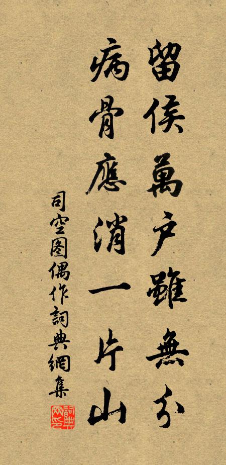 司空图留侯万户虽无分，病骨应消一片山书法作品欣赏