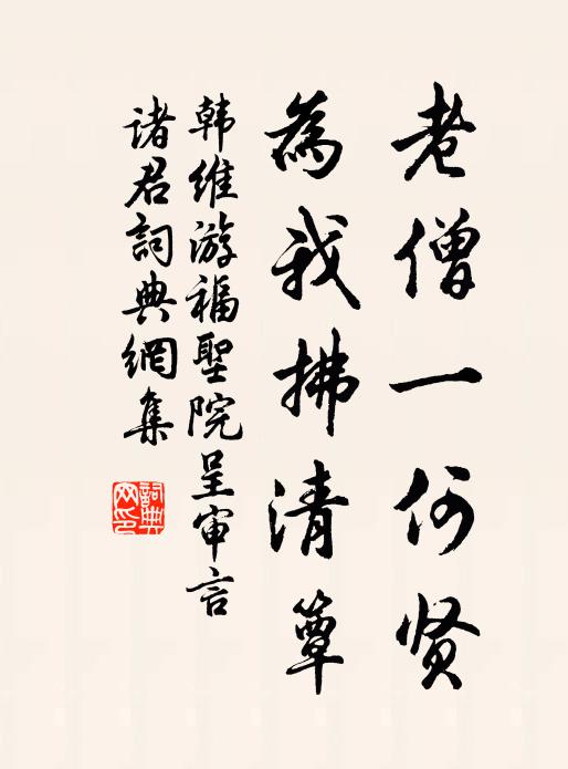 韩维老僧一何贤，为我拂清簟书法作品欣赏