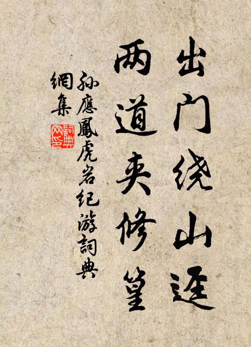 孙应凤出门绕山迳，两道夹修篁书法作品欣赏