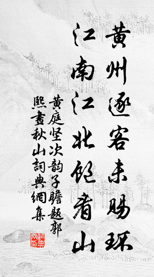黄庭坚黄州逐客未赐环，江南江北饱看山书法作品欣赏