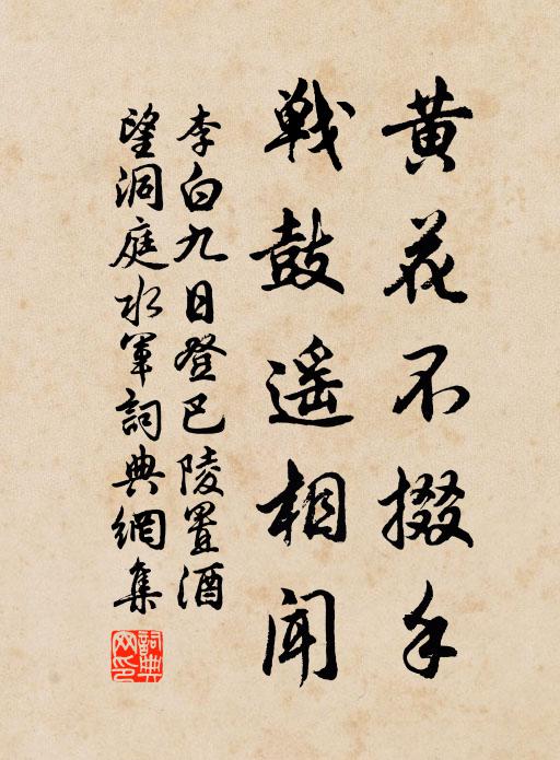 李白黄花不掇手，战鼓遥相闻书法作品欣赏