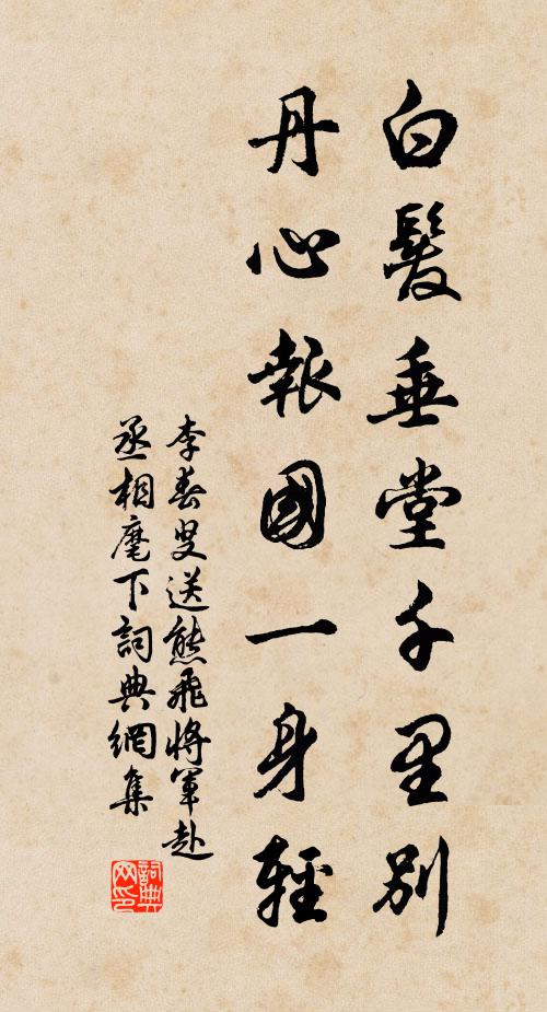 李春叟白发垂堂千里别，丹心报国一身轻书法作品欣赏