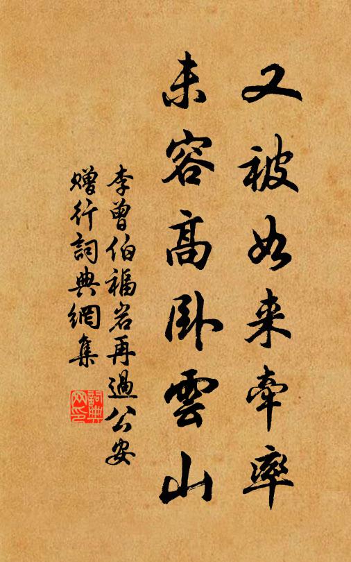 李曾伯又被如来牵率，未容高卧云山书法作品欣赏