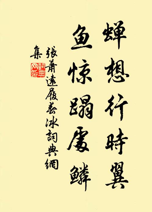 张萧远蝉想行时翼，鱼惊蹋处鳞书法作品欣赏