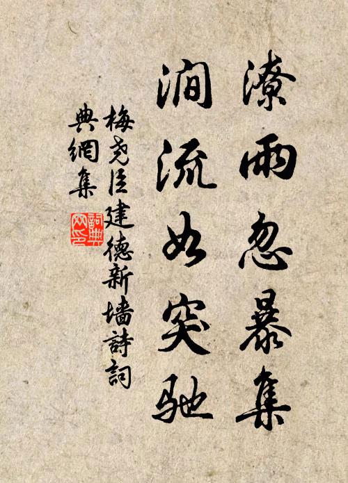 梅尧臣潦雨忽暴集，涧流如突驰书法作品欣赏