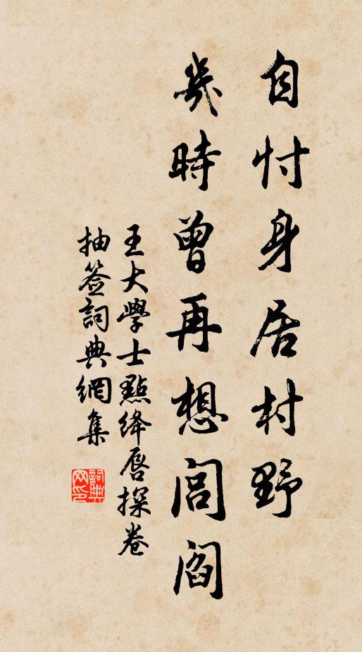 王大学士自忖身居村野，几时曾再想闾阎书法作品欣赏