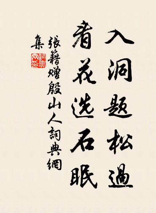 张籍入洞题松过,看花选石眠书法作品欣赏