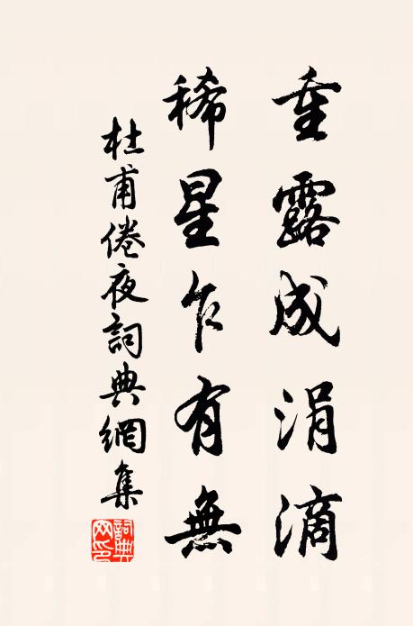 杜甫重露成涓滴，稀星乍有无书法作品欣赏