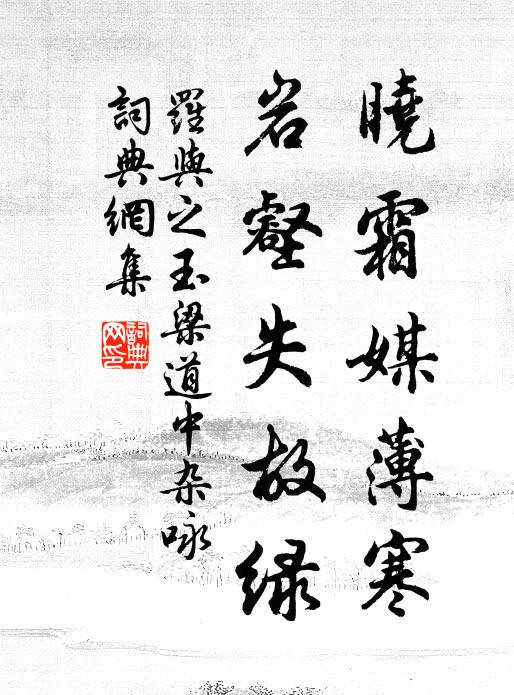 罗与之晓霜媒薄寒，岩壑失故绿书法作品欣赏