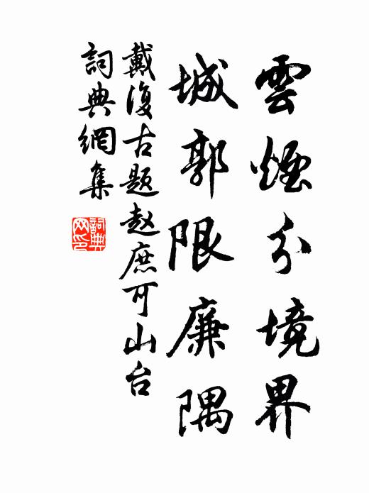 戴复古云烟分境界，城郭限廉隅书法作品欣赏