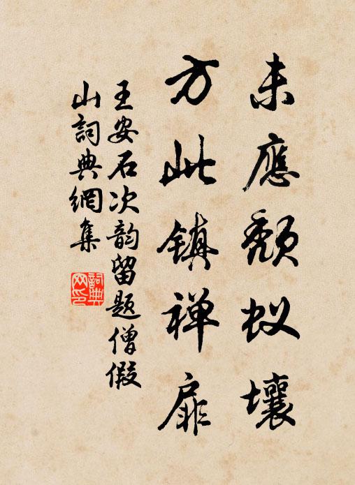 王安石未应颓蚁壤，方此镇禅扉书法作品欣赏