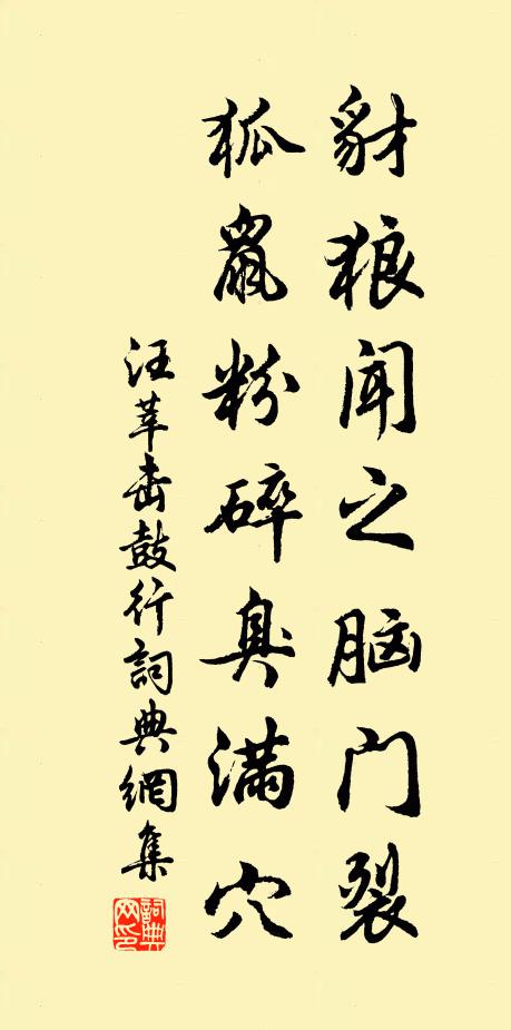 汪莘豺狼闻之脑门裂，狐鼠粉碎臭满穴书法作品欣赏