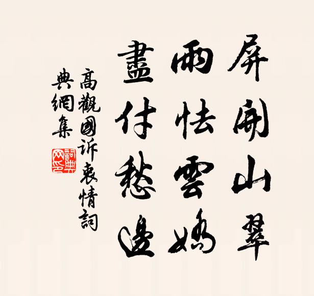 高观国屏开山翠，雨怯云娇，尽付愁边书法作品欣赏