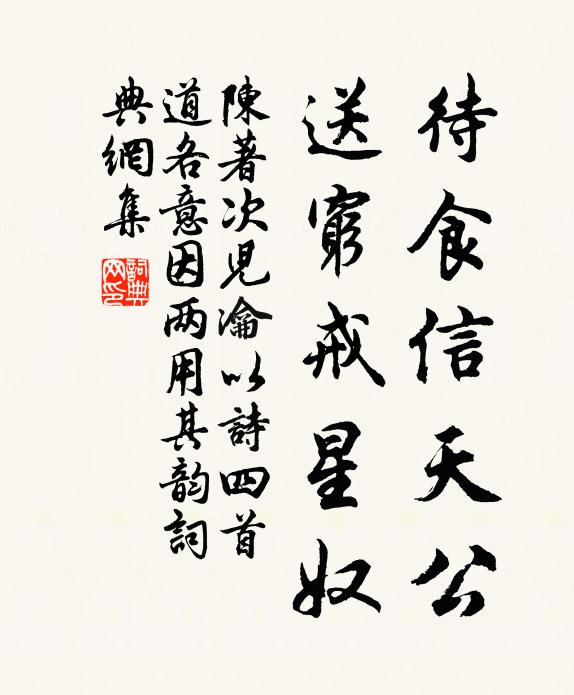 陈著待食信天公，送穷戒星奴书法作品欣赏