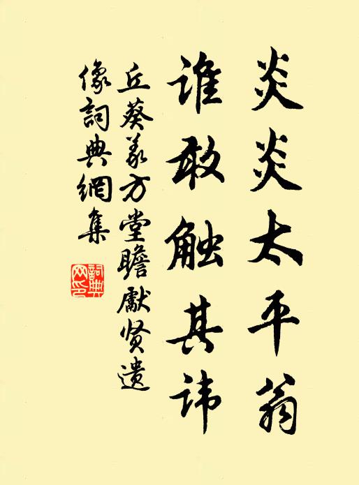 丘葵炎炎太平翁，谁敢触其讳书法作品欣赏