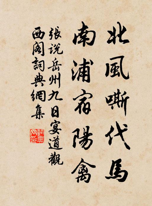 张说北风嘶代马，南浦宿阳禽书法作品欣赏