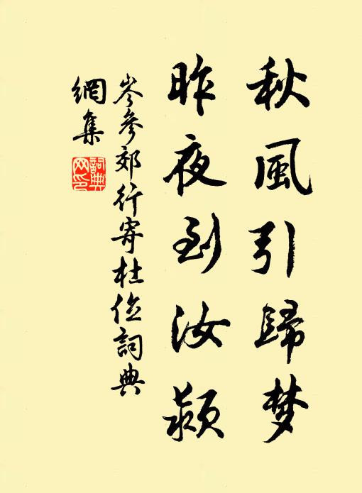 岑参秋风引归梦，昨夜到汝颍书法作品欣赏