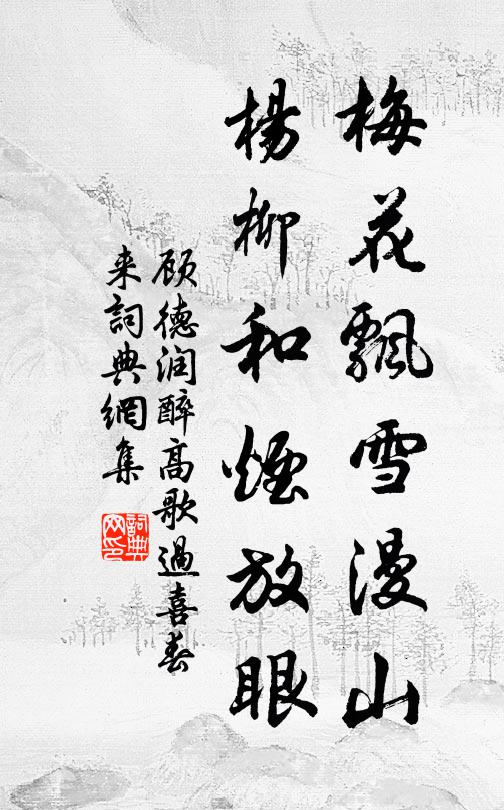 顾德润梅花飘雪漫山，杨柳和烟放眼书法作品欣赏