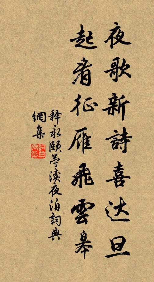 释永颐夜歌新诗喜达旦，起看征雁飞云皋书法作品欣赏