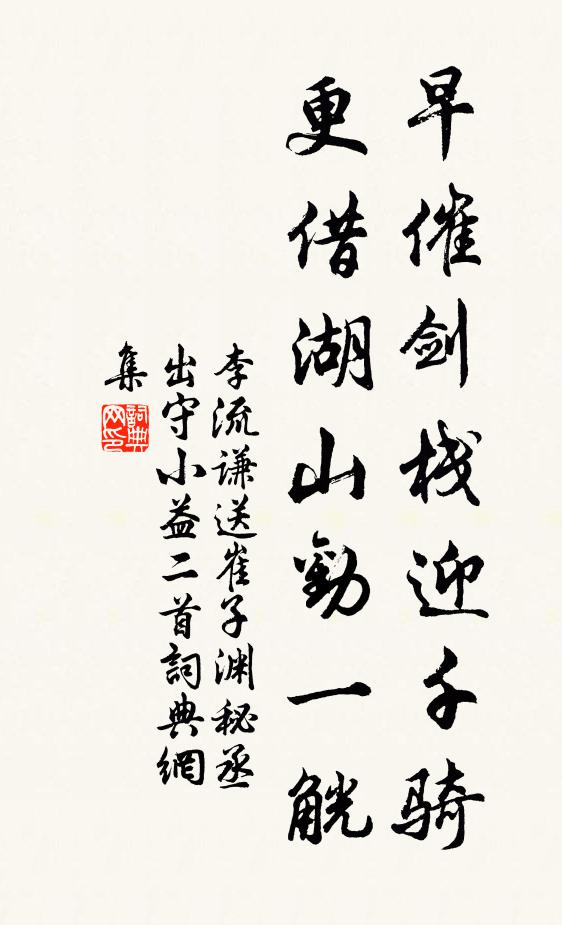 李流谦早催剑栈迎千骑，更借湖山劝一觥书法作品欣赏