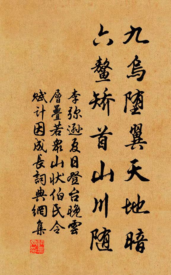 李弥逊九乌堕翼天地暗，六鳌矫首山川随书法作品欣赏