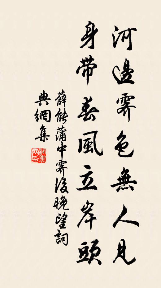 薛能河边霁色无人见，身带春风立岸头书法作品欣赏