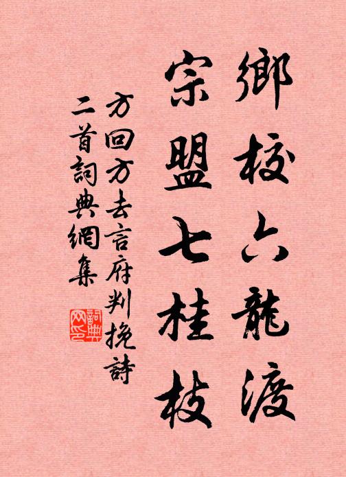 方回乡校六龙渡，宗盟七桂枝书法作品欣赏