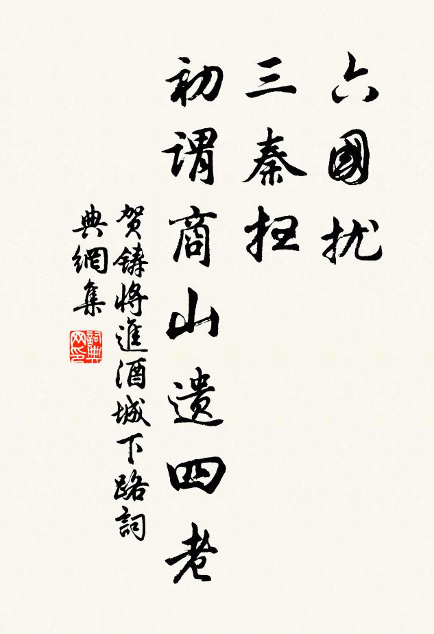 贺铸六国扰，三秦扫，初谓商山遗四老书法作品欣赏